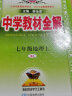中学教材全解 七年级地理上 人教版 2021秋上册 同步教材、扫码课堂、解教材解习题解规律解方法 实拍图