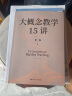 【正版】大概念教学15讲 章巍 中国人民大学出版社 大单元教学设计 新书2023 李希贵推荐 落实核心素养 正版 中小学教师教学设计书籍 晒单实拍图