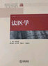法医学/高等学校法学教学系列教材 实拍图