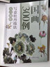 国画300例 写意牡丹技法入门教程（绘客出品） 实拍图