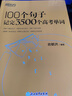 备考2025新东方英语100个句子记完3500个高考单词版 高中知识点复习资料教辅书 新高考文理科全国通用 可搭黄夫人一轮复习人民日报教你写好文章押题卷必刷题3500词汇闪过董宇辉作文朱昊鲲2000题 实拍图
