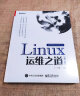 Linux运维之道（第2版）(博文视点出品) 晒单实拍图