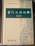 古代汉语词典第2版赠古代汉语数字词典1年使用权 商务印书馆2025年新版中小学生语文文言文常备工具书 可搭购教材教辅现代汉语词典古汉语常用字字典牛津高阶英语词典作文书成语 实拍图