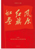 风展红旗如画（《诗刊》庆祝中国共产党成立100周年优秀诗词选） 实拍图