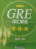 【官方旗舰】GRE词汇精选 乱序版学练测 俞敏洪 GRE词汇练习册 同步练习 晒单实拍图