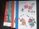 周锐幽默儿童文学精选：幽默三国精选·幽默西游精选·幽默水浒精选·幽默红楼精选（套装共四册） 实拍图