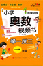 小学一年级奥数举一反三思维训练 一年级数学奥数视频教程同步训练名师视频课教学 知识点巩固练习阶段性检测题 多类型例题助力提升数学思维 实拍图