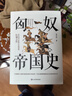 匈奴帝国史   著名史学家陈序经抗鼎之作  全景式展现匈奴历史文化的百科全书 实拍图