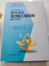 建设项目全过程工程咨询理论与实务 实拍图