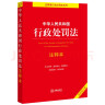 中华人民共和国行政处罚法注释本（2021全新修订） 实拍图