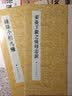 历代小楷名作选刊：姜夔王献之保母志跋 实拍图