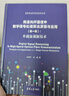 高速光纤通信中数字信号处理算法原理与应用（第二卷）：多载波调制和人工智能新技术 实拍图