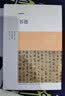博雅经典丛书：历代书论 书史+书谱（套装共2册） 实拍图
