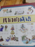我们的成语 洋洋兔童书(中国环境标志产品 绿色印刷) 实拍图
