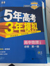 曲一线 高一上高中地理 必修第一册 人教版 新教材 2023版高中同步5年高考3年模拟五三 实拍图