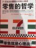 零售的哲学：7-Eleven便利店创始人自述 实拍图