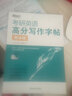 新东方备考2026考研英语高分写作字帖 衡水体 王江涛考研英语字帖 实拍图