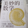 美妙的数学（一部诗意感性的数学史，北师大版数学教材主编钱守旺、B站百万粉丝UP主佟大大还是ETT推荐）快乐读书吧 暑期必读课外阅读 实拍图