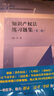 知识产权法练习题集（第三版）（21世纪法学系列教材配套辅导用书）[马工程吴汉东法律黄皮书北大红皮书刘春田人大蓝皮配套辅导 期末考2024法考2025考研] 实拍图
