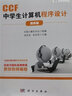 CCF中学生计算机程序设计入门篇基础篇提高篇中学生计算机程序设计基础算法入门例题精析与训练C++语言基础知识教材AtCoder竞赛noip真题训练题目中学生计算机编程经典教材CSP认证书籍 全3册CC 实拍图