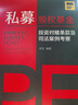 私募股权基金：投资对赌条款及司法案例考察 实拍图