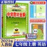 2026春薛金星中学教材全解初中七年级上册下册语文数学英语政治历史初一全套课本教辅导资料人教版 上册 语文 人教版 实拍图