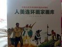 庆祝人民美术出版社建社65周年：人美连环画家画库（套装19册） 实拍图