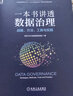 官网 一本书讲透数据治理 战略方法工具与实践 企业数字化转型书籍 数据治理战略规划落地实施主数据管理数据安全治理DAMA数据管理书籍 实拍图
