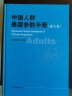 中国人群暴露参数手册（成人卷） 晒单实拍图
