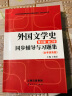 郑克鲁外国文学史（第3版第三版合订本）同步辅导与习题集（含考研真题）习题全解和模拟习题 汉语言类考研适用 实拍图