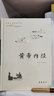 古典名著普及文库：黄帝内经 实拍图