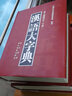 正版图书 汉语大字典第二版缩印本套装两册上下卷 中小学教辅中小学工具书 字典词典工具书 崇文书局 湖北新华书店旗舰店 实拍图