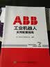 ABB工业机器人实用配置指南 实拍图
