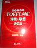 【新东方图书旗舰店】TOEFL托福词汇词根＋联想记忆法 45天突破版 俞敏洪托福 实拍图