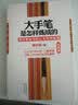 大手笔是怎样炼成的：资深老秘书的公文写作秘笈（实践篇） 实拍图