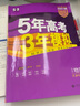 曲一线 2023B版 5年高考3年模拟 选考物理 天津市专用 53B版 高考总复习 五三 实拍图