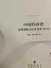 中国的奇迹：发展战略与经济改革（增订版） 实拍图