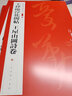 中国碑帖名品二编：王铎临淳化阁帖 王屋山图诗卷 实拍图