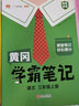 【年级版本可选】2025新版教材笔记1-6年级上册下册小学语文数学英语全套人教版北师大版外研版3起点新版课本同步知识教材解读课堂学霸笔记升级版 【3本】语文+数学+英语（人教版） 三年级 上册 实拍图