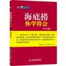 海底捞你学得会（人邮普华出品） 实拍图