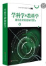 学科学和教科学：利用技术促进知识整合 实拍图