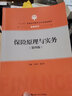保险原理与实务（第4版）/“十三五”普通高等教育应用型规划教材·金融系列 实拍图