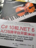 C# 10 和 .NET 6入门与跨平台开发（第6版）（开源.NET生态软件开发） 实拍图