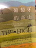 葡萄牙的高山 实拍图