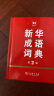 新华成语词典（第2版） 大字成语故事教材教辅小学1-6年级语文课外阅读作文新华字典现代汉语词典牛津高阶古汉语常用字古代汉语英语学习常备工具书 实拍图