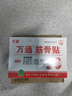 万通筋骨贴膏药贴肩周炎颈椎病腰肌劳损腰间盘突出骨质增生 3盒30贴 实拍图