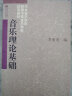 正版乐理知识基础教材基本乐理音乐理论基础李重光自学基本教程初级乐理知识教材书钢琴乐理书五线谱入门基础 晒单实拍图