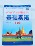 正版 基础泰语(2)第二册 罗奕原 实用泰语初级教程 外语东南亚语小语种 旅游泰语书 大学泰语教材 实拍图