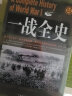 礼盒装全8册一战全史+二战全史 中国世界近代政治军事历史书籍 二次世界大战二战全战争史战史军事 晒单实拍图