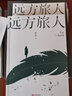 远方旅人（悬疑小说与时代史诗的交融之作，茅奖得主格非力荐，套装共2册附赠品） 实拍图